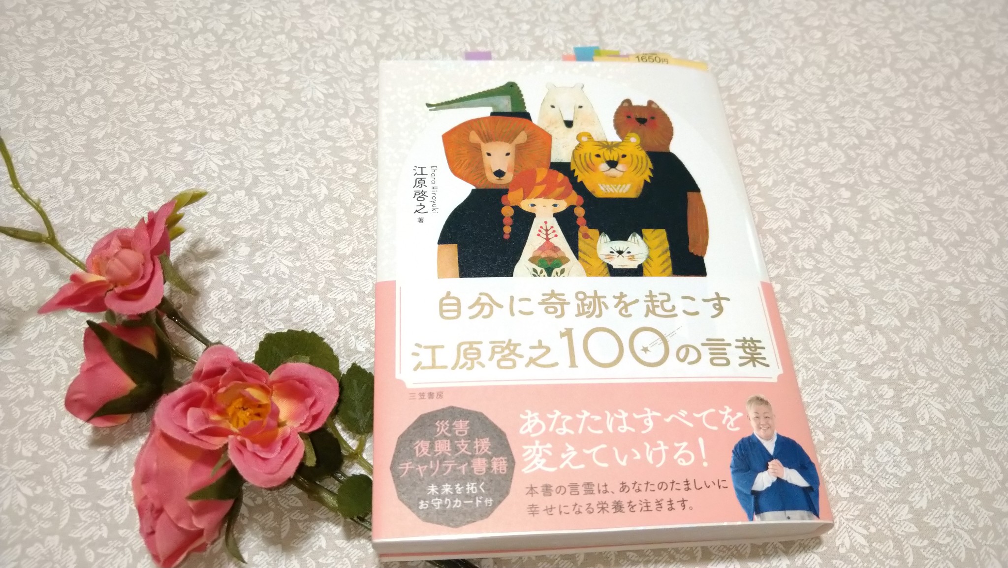 自分を変えたいあなたへ・・『自分に奇跡を起こす 江原啓之100の言葉